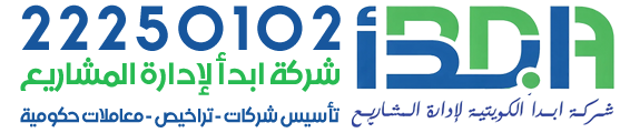 شركة ابدأ الكويتيه لإدارة المشاريع